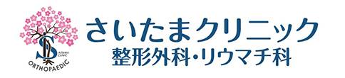 さいたまクリニック 整形外科・リウマチ科 (川越市)