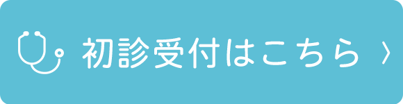 初診受付はこちら