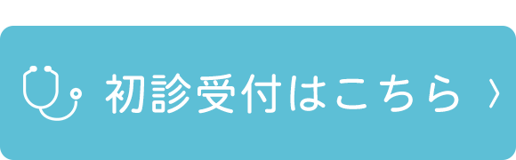 初診受付はこちら