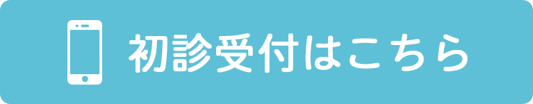 初診受付はこちら