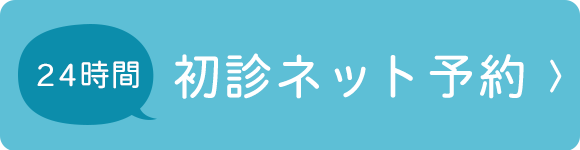 24時間　初診ネット予約