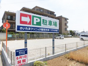 医療法人社団相潤会　さいたまクリニック駐車場